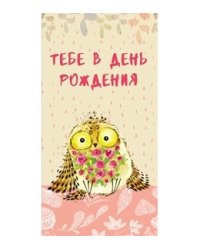 Конверт для денег "Тебе в день рождения", 164x84 мм