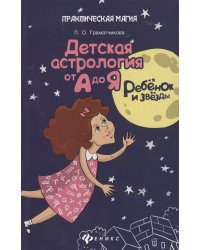 Ребенок и звезды. Детская астрология от А до Я