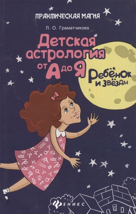 Ребенок и звезды. Детская астрология от А до Я