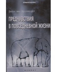 Предчувствия в повседневной жизни