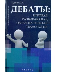 Дебаты. Игровая, развивающая, образовательная технология