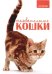 Очаровательные кошки