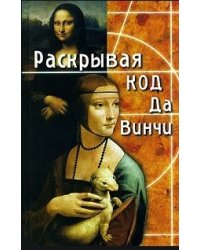 Раскрывая Код да Винчи
