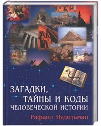 Загадки, тайны и коды человеческой истории