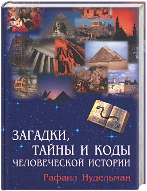 Загадки, тайны и коды человеческой истории