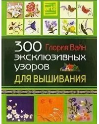 300 эксклюзивных узоров для вышивания