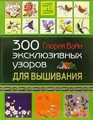 Обложка книги «300 эксклюзивных узоров для вышивания» — Вайн Г., ISBN 522208602X