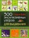 Обложка книги «300 эксклюзивных узоров для вышивания» — Вайн Г., ISBN 522208602X