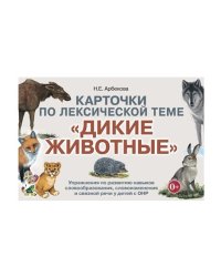 Карточки по лексической теме "Дикие животные". Упражнения по развитию навыков словообразования, словоизменения и связной речи у детей с ОНР