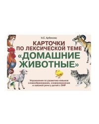 Карточки по лексической теме "Домашние животные". Упражнения по развитию навыков словообразования, словоизменения и связной речи у детей с ОНР