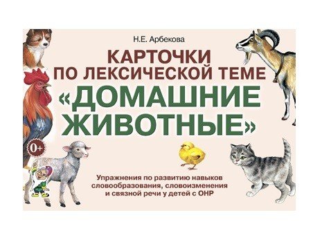 Карточки по лексической теме "Домашние животные". Упражнения по развитию навыков словообразования, словоизменения и связной речи у детей с ОНР