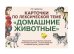 Карточки по лексической теме "Домашние животные". Упражнения по развитию навыков словообразования, словоизменения и связной речи у детей с ОНР