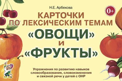 Карточки по лексическим темам &quot;Овощи&quot; и &quot;Фрукты&quot;. Упражнения по развитию навыков словообразования, словоизменения и связной речи у детей с ОНР