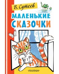 Маленькие сказочки
