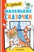Маленькие сказочки
