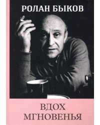 Вдох Мгновенья