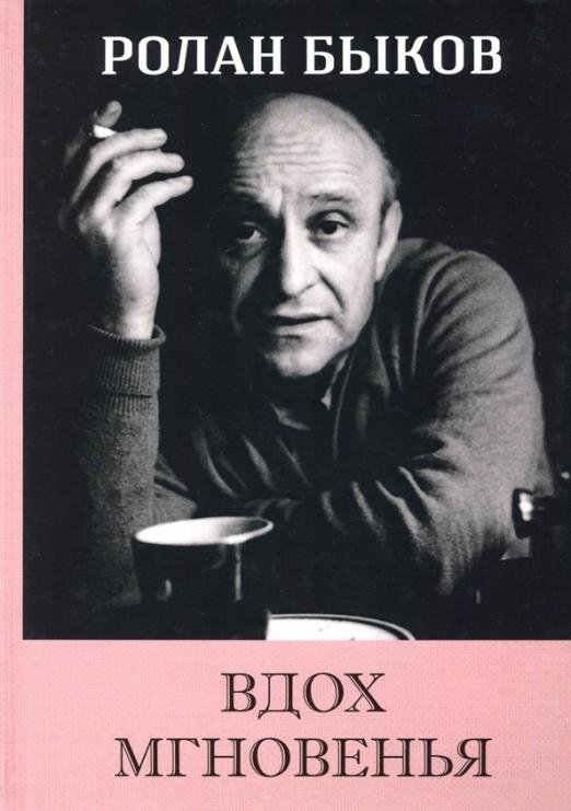 Обложка книги «Вдох Мгновенья» — Быков Ролан, ISBN 9785990571464