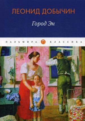 Пальмира-классика Город Эн