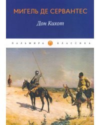 Дон Кихот