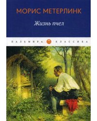 Жизнь пчел