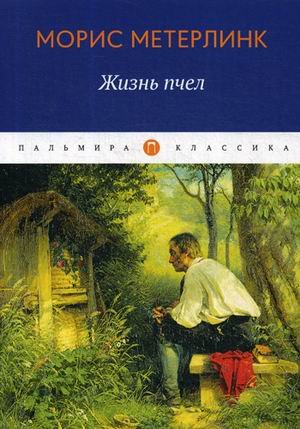 Обложка книги «Жизнь пчел» — Метерлинк Морис, ISBN 9785517018038