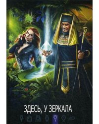 Здесь, у зеркала