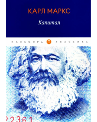 Капитал. Критика политической экономии