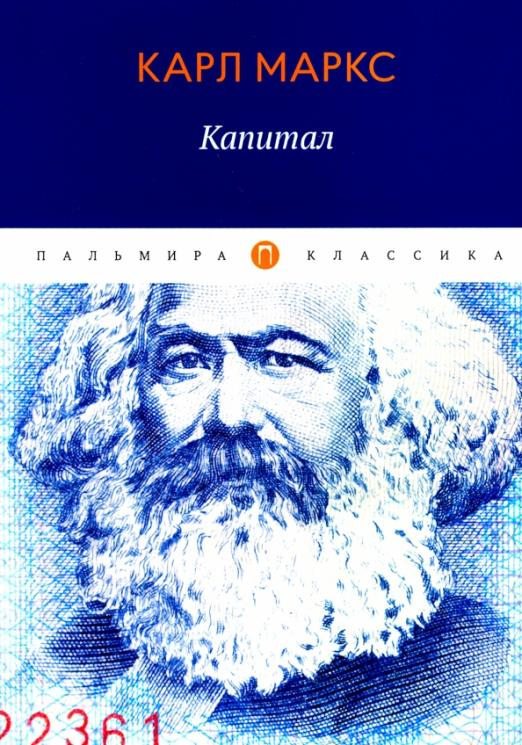 Пальмира-классика Капитал. Критика политической экономии