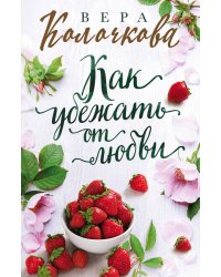 Как убежать от любви
