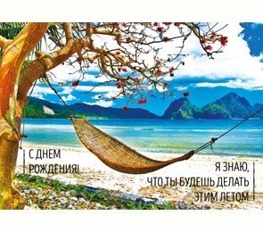 Открытка Dream Cards "С Днем Рождения! Я знаю, что ты будешь делать этим летом"
