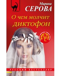 О чем молчит диктофон