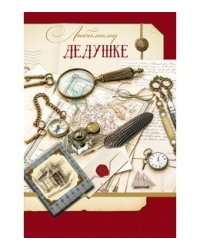 Открытка гигант "Любимому дедушке. Набор путешественника"