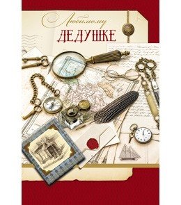 Открытка гигант "Любимому дедушке. Набор путешественника"