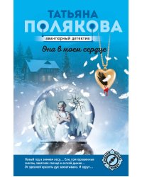 Она в моем сердце