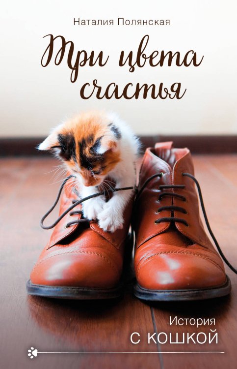 История с кошкой Три цвета счастья