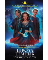 Школа темных. Избранница грозы