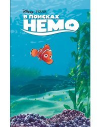 В поисках Немо
