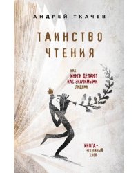 Таинство чтения. Как книги делают нас значимыми людьми