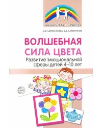 Волшебная сила цвета. Развитие эмоциональной сферы у детей 4-10 лет