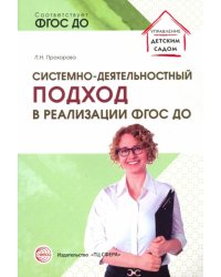 Системно-деятельностный подход в реализации ФГОС ДО. Учебно-методическое пособие