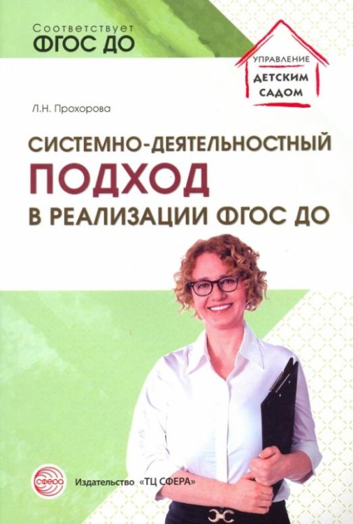 Системно-деятельностный подход в реализации ФГОС ДО. Учебно-методическое пособие