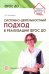 Системно-деятельностный подход в реализации ФГОС ДО. Учебно-методическое пособие