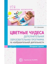Цветные чудеса. Дополнительная образовательная программа по изобразительной деятельности. Младшая гр