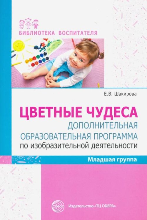 Цветные чудеса. Дополнительная образовательная программа по изобразительной деятельности. Младшая гр