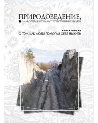 Природоведение, или о чем расскажут естественные науки. Книга 1. О том, как люди помогли себе выжить
