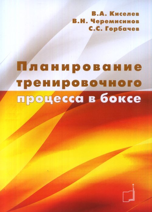 Планирование тренировочного процесса в боксе. Учебное пособие Планирование тренировочного процесса в боксе. Учебное пособие