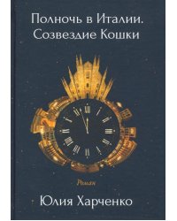 Полночь в Италии. Созвездие Кошки