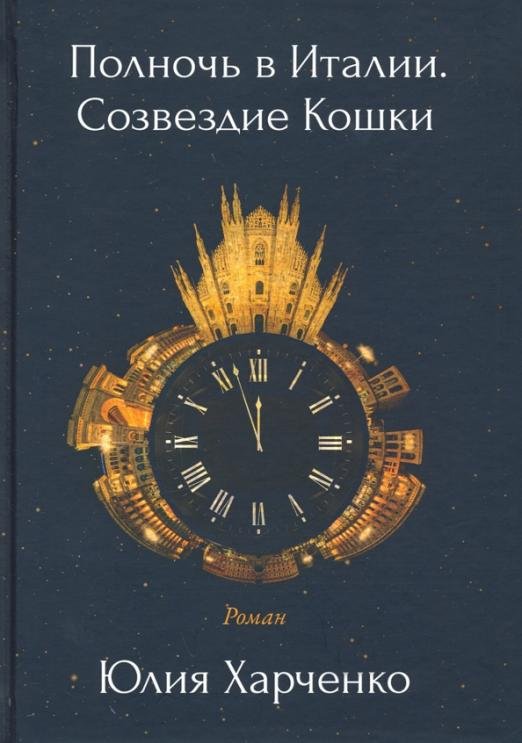 Полночь в Италии. Созвездие Кошки