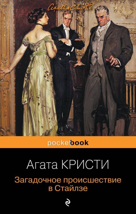 Pocket book (обложка) Загадочное происшествие в Стайлзе. Убийство в "Восточном экспрессе" (комплект из 2 книг) (количество томов: 2)