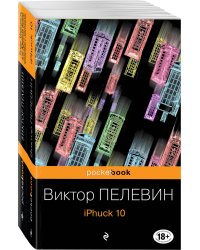 iPhuck 10. Лампа Мафусаила или Крайняя битва чекистов с масонами (комплект из 2 книг) (количество томов: 2)
